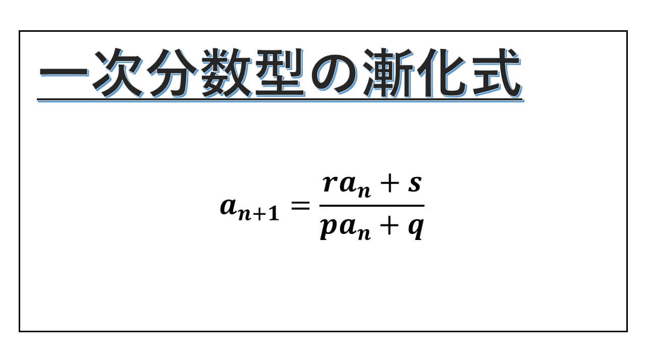 一次分数型の漸化式-表紙