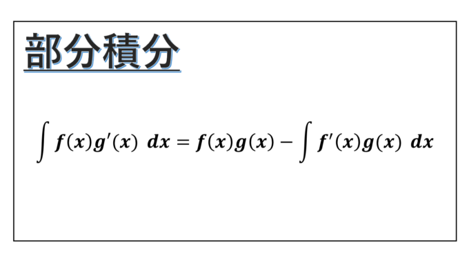 部分積分-公式-表紙