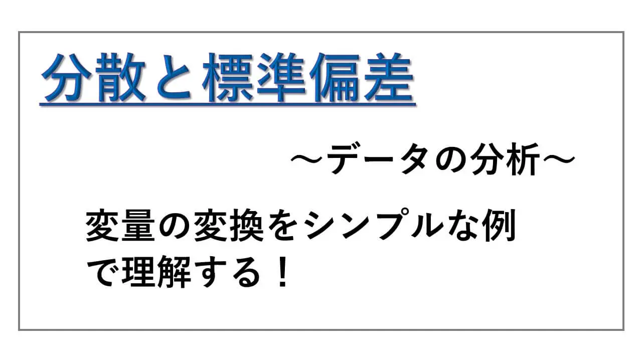 分散 | 標準偏差や変量の変換【データの分析】 分散-表紙
