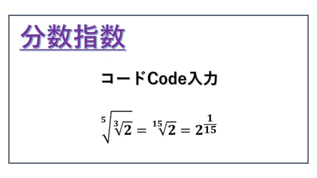 分数指数-コード-表紙