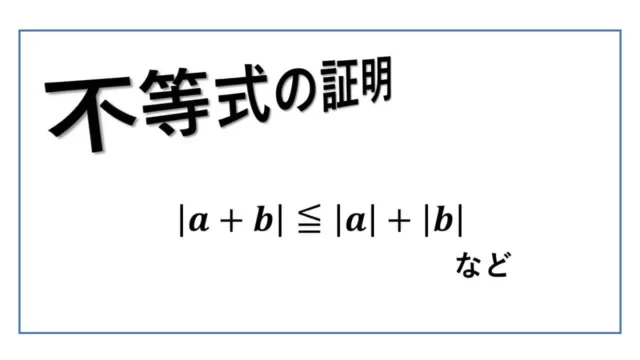 不等式の証明-表紙