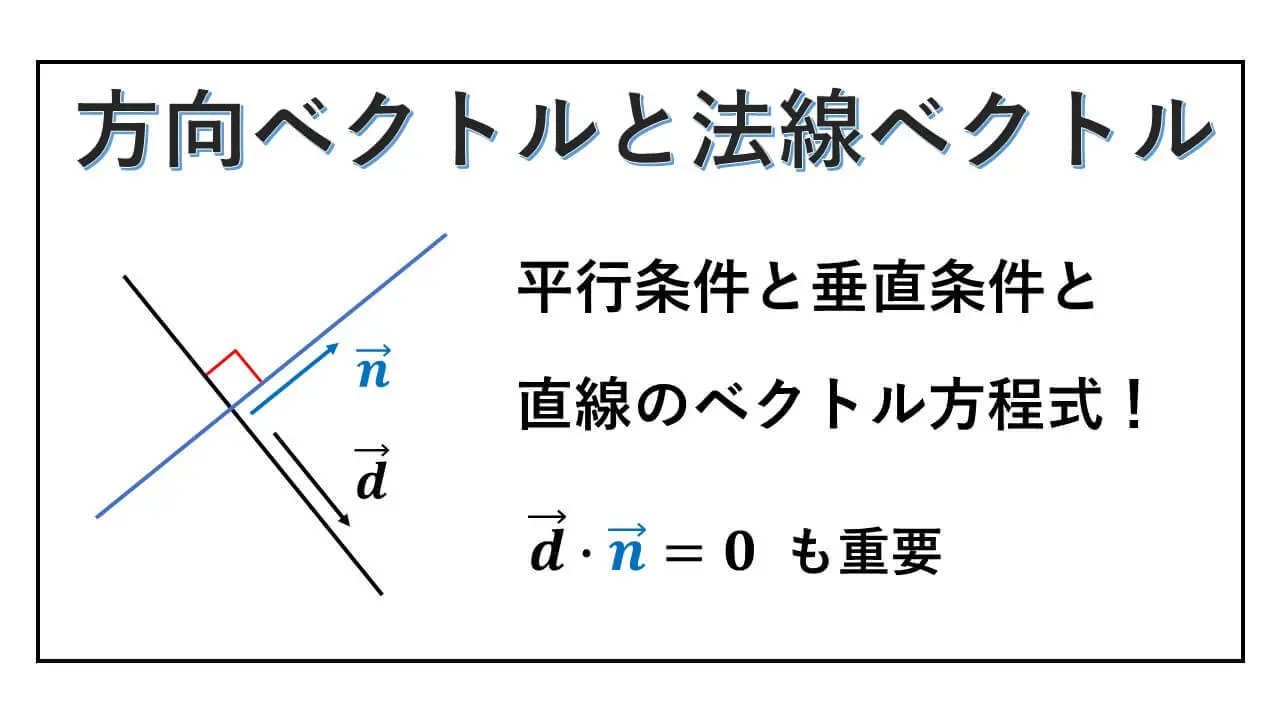 方向ベクトル-法線ベクトル-表紙