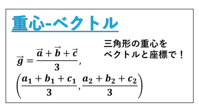 重心-ベクトル-表紙