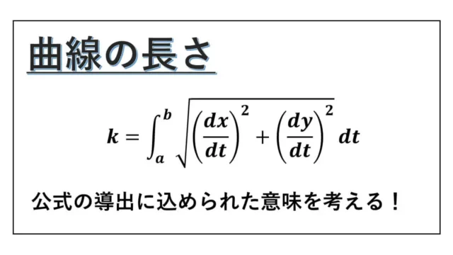 曲線の長さ-導出-表紙