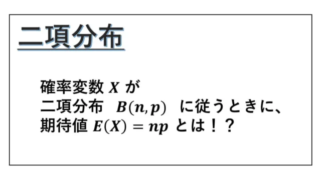 二項分布-例題-B(n, p)-表紙