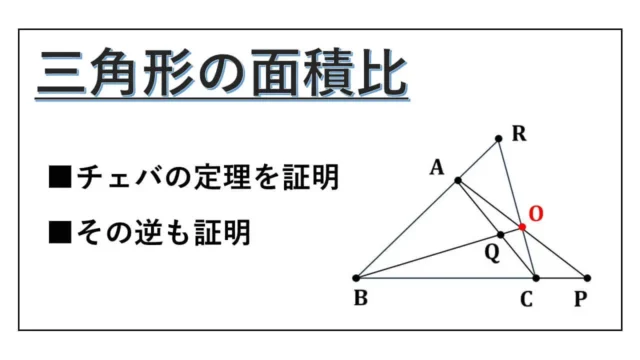 三角形の面積比-高校-表紙