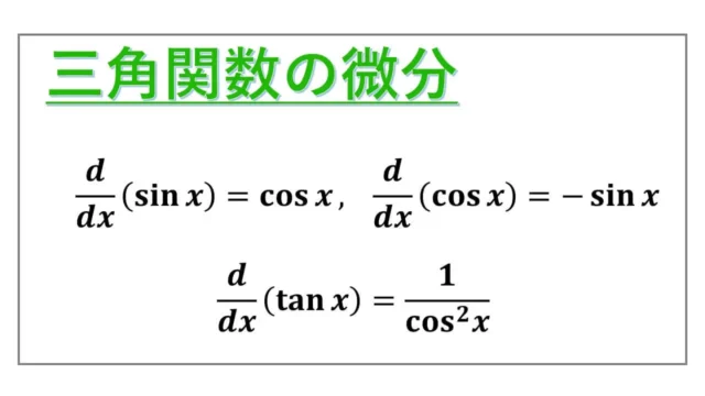 三角関数の微分-表紙