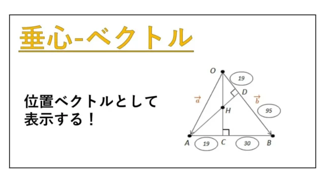 垂心-位置ベクトル-表紙