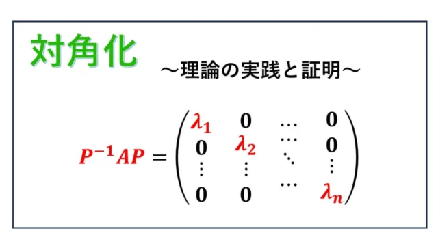 対角化-diagonalization-表紙
