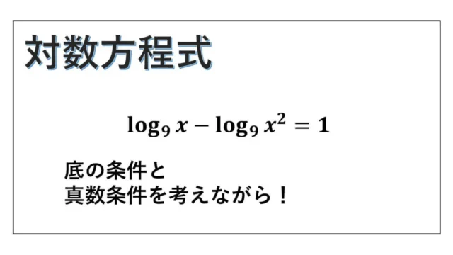 対数方程式-表紙