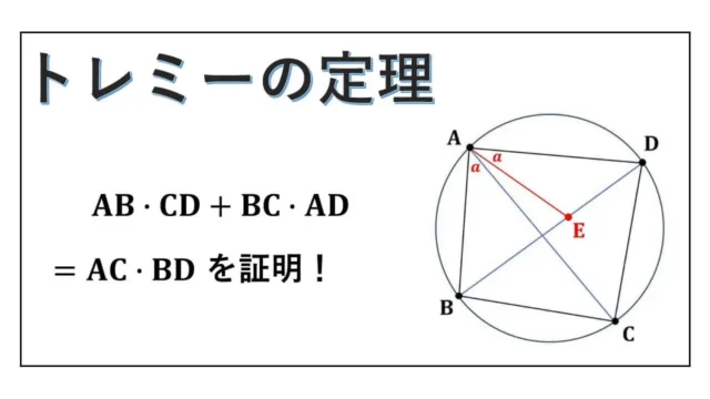トレミーの定理-証明-表紙