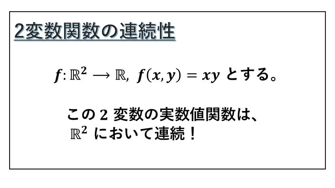 2変数関数の連続性-表紙