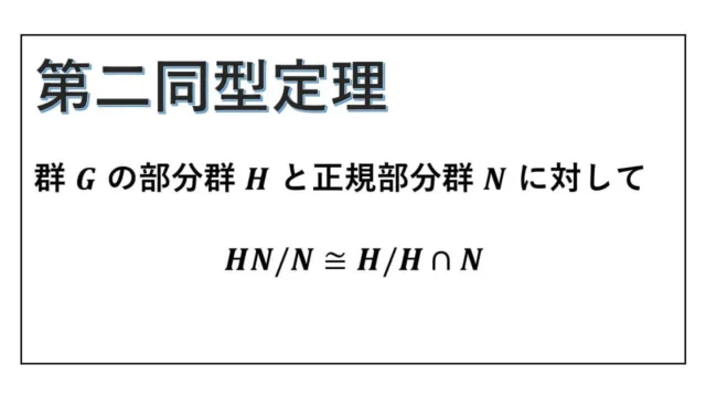 第二同型定理-表紙