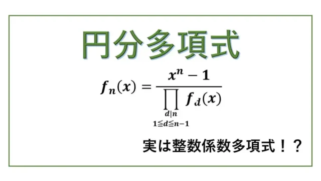 円分多項式-表紙