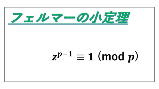フェルマーの小定理-表紙
