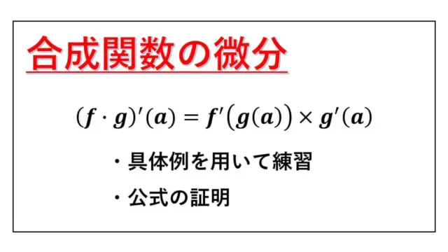 合成関数の微分-表紙