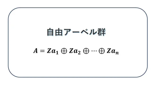 自由アーベル群-表紙