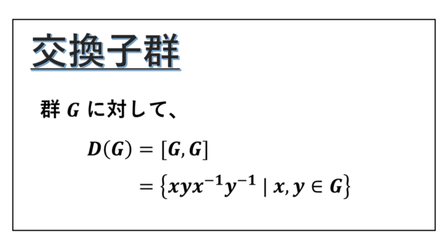 交換子群-表紙