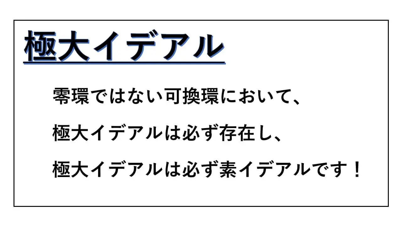 極大イデアル-素イデアル-表紙