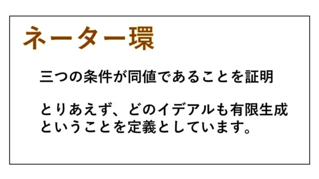 ネーター環-Noether-Ring-表紙