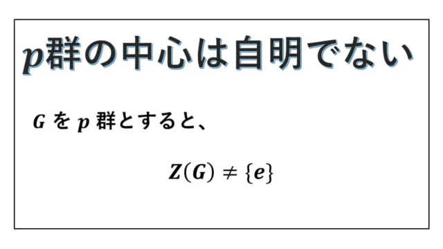 p群の中心-自明でない-表紙