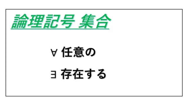 論理記号-表紙