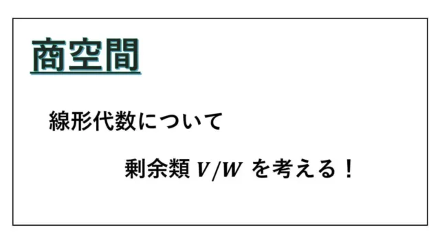 商空間-商線形代数-表紙