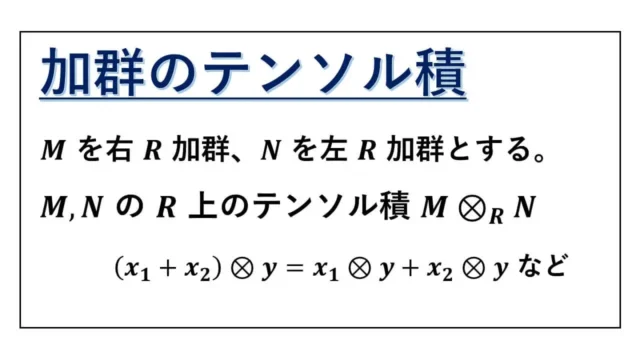 テンソル積-tensor-product-表紙