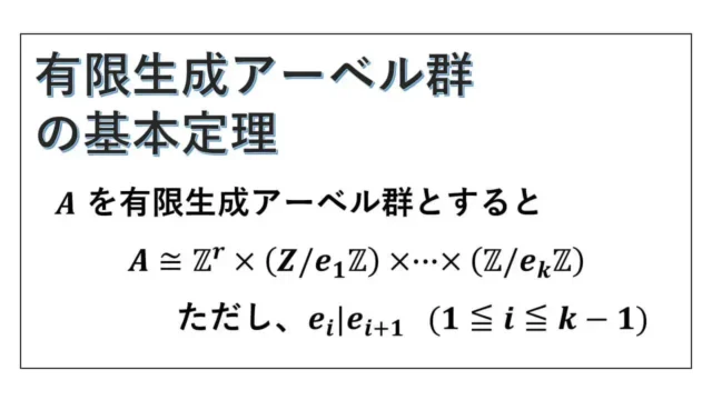 有限生成アーベル群の基本定理-表紙