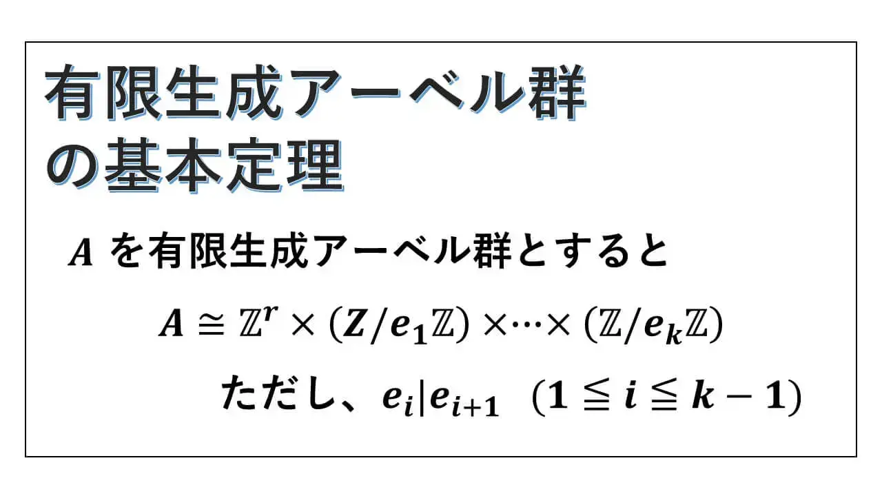 有限生成アーベル群の基本定理-表紙