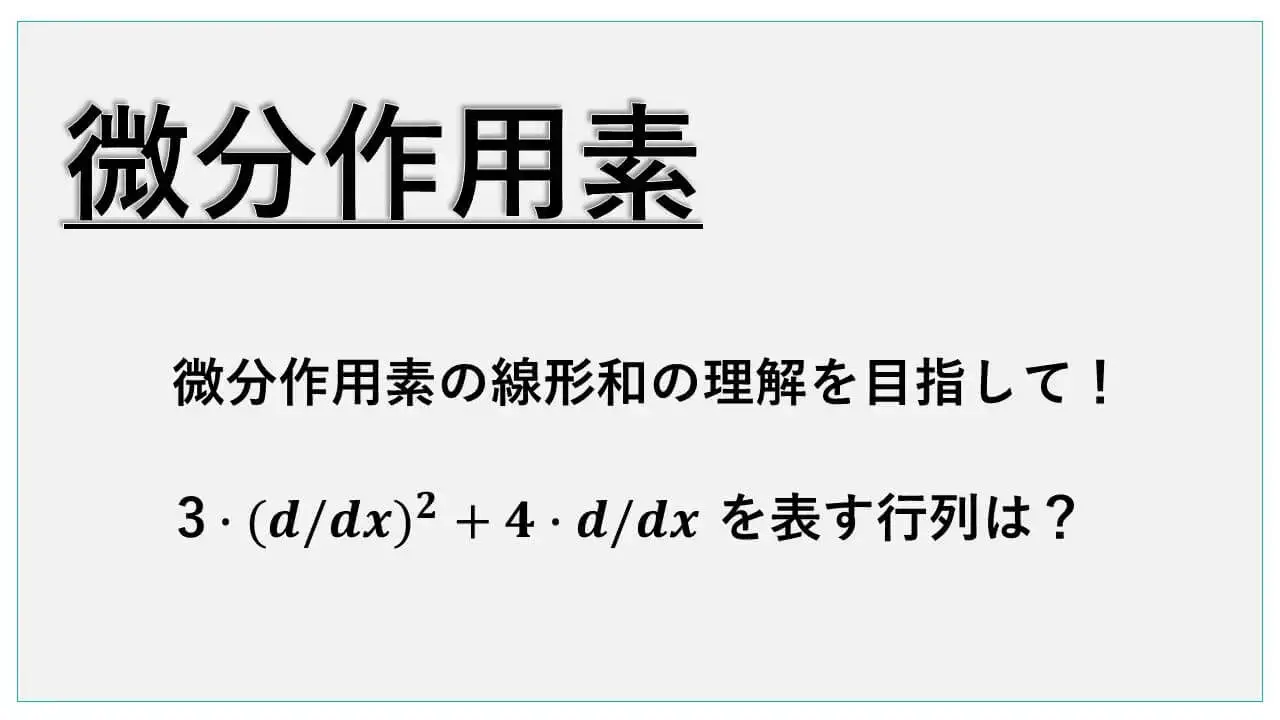 微分作用素-表紙