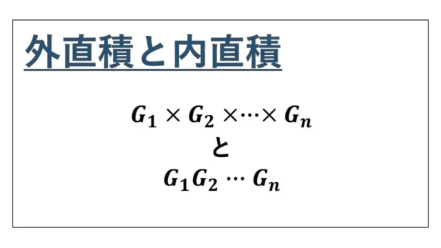 外直積と内直積-サムネイル