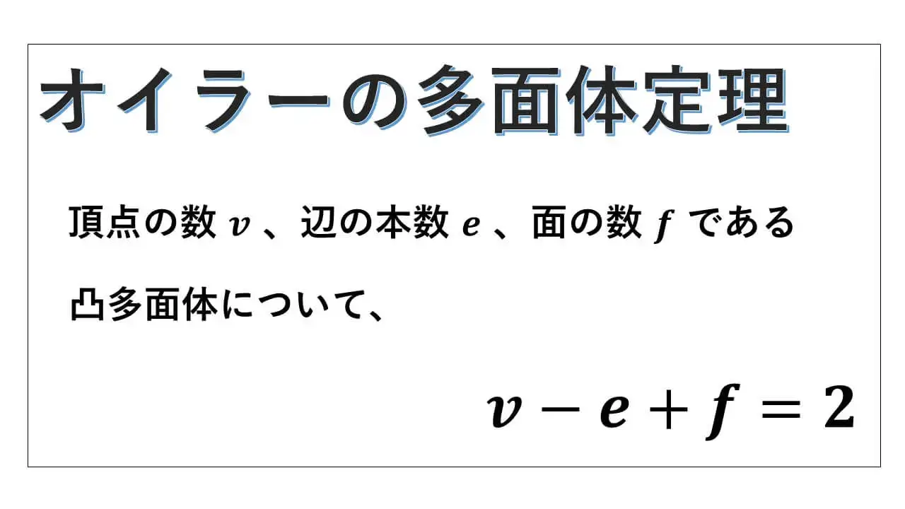 オイラーの多面体定理-表紙
