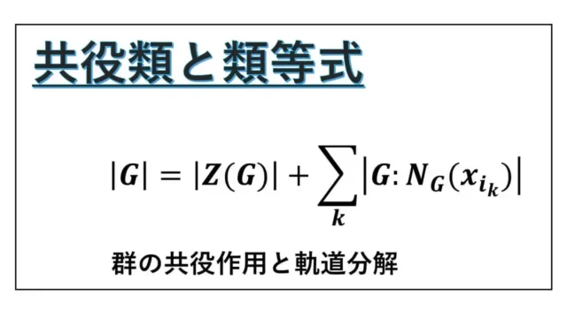 共役類と類等式-サムネイル