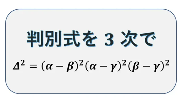 判別式-三次方程式-表紙
