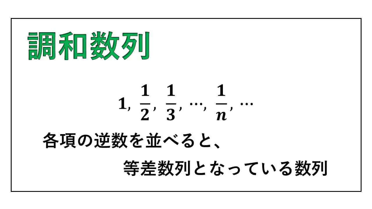 調和数列-harmonic-sequence-表紙