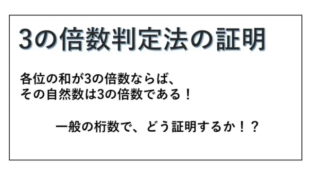 3の倍数判定法の証明-表紙