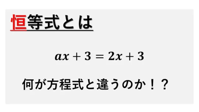 恒等式とは-サムネイル