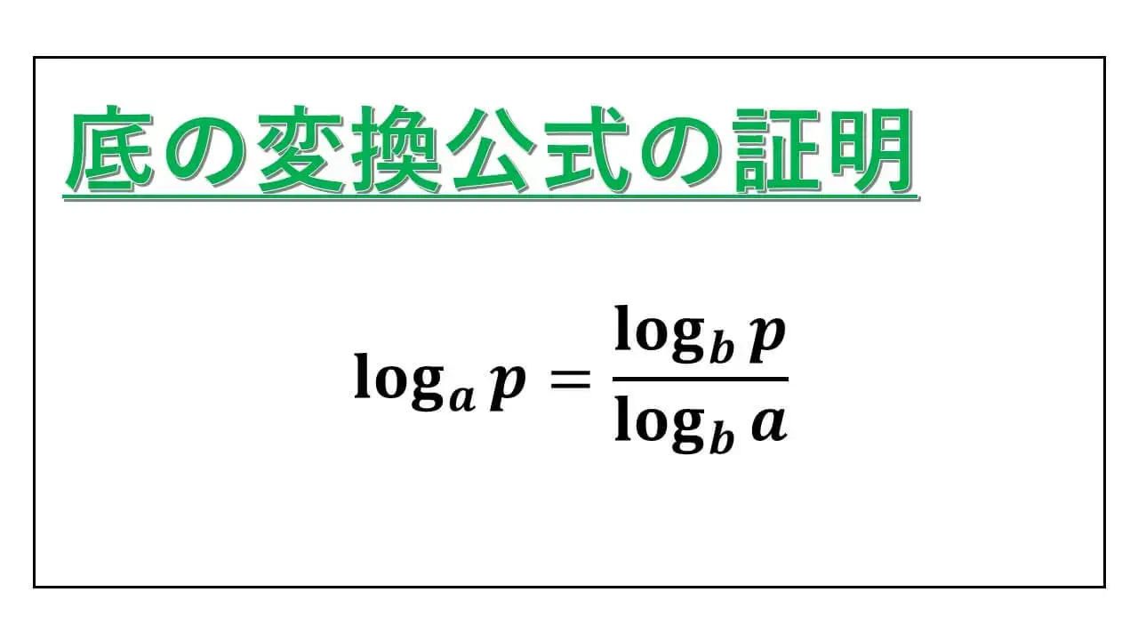 底の変換公式の証明-表紙