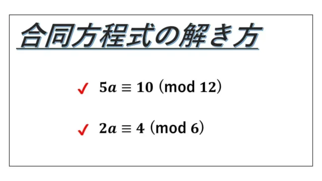 合同方程式の解き方-サムネイル