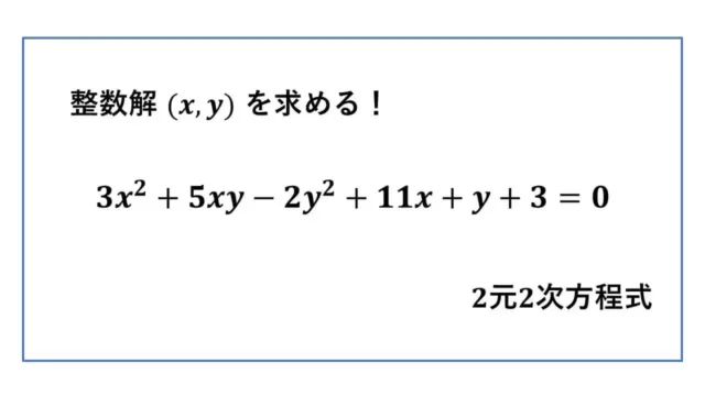 2元2次方程式の整数解-表紙